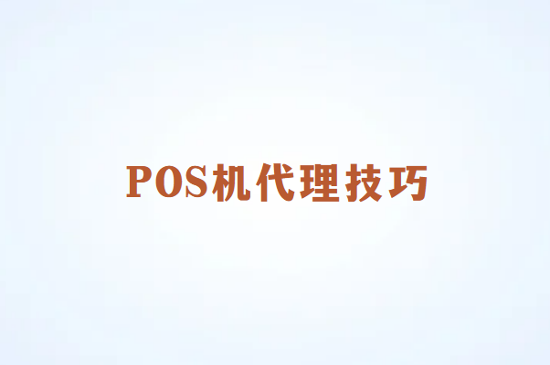 畅销通POS机代理的技巧