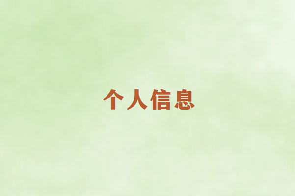 畅销通：办理POS机为何需要你的个人信息？