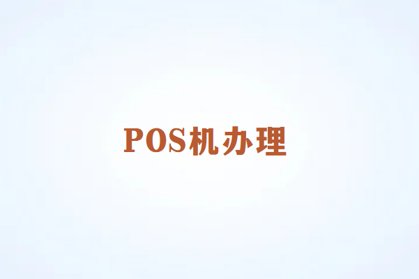 畅销通：真的不考虑办理一台POS机吗？