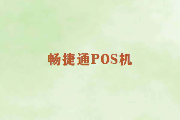 个人使用畅销通POS机靠谱吗
