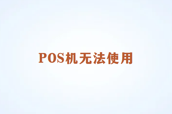 畅销通：什么情况下POS机不能用？