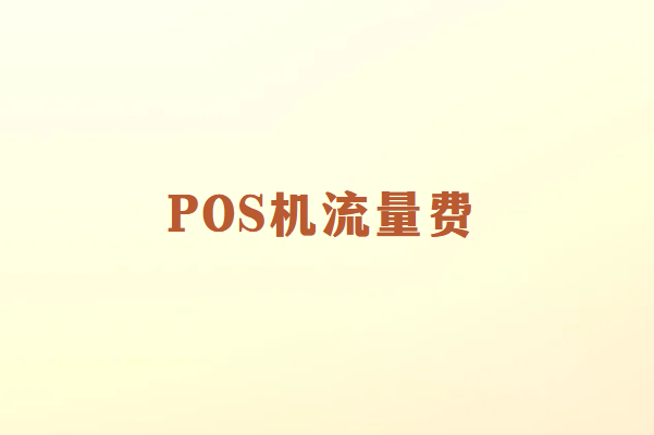 畅销通POS机为什么要扣流量费？
