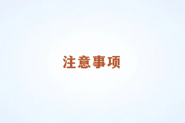 使用畅销通POS机拥有哪些注意事项？