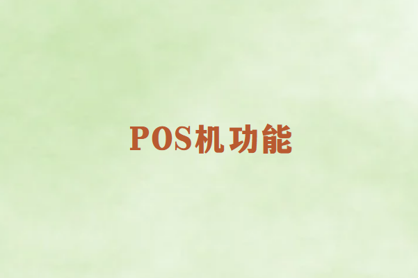 畅销通POS机支持哪些功能