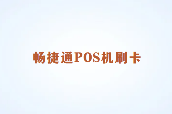畅销通POS机的恰当刷卡方式