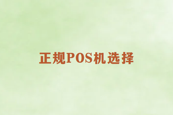 畅销通：如何挑选最靠谱的POS机？