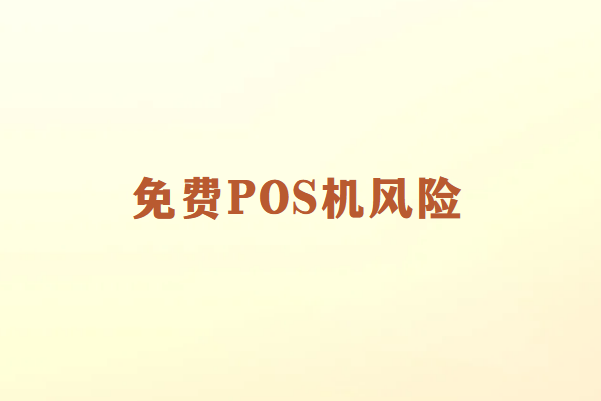 畅销通讲解：免费POS机的潜在风险与防范措施