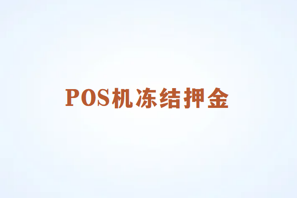 畅销通POS机为什么要先冻结押金？
