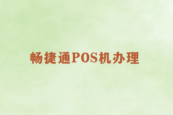 畅销通挑选掌握POS机四大要害