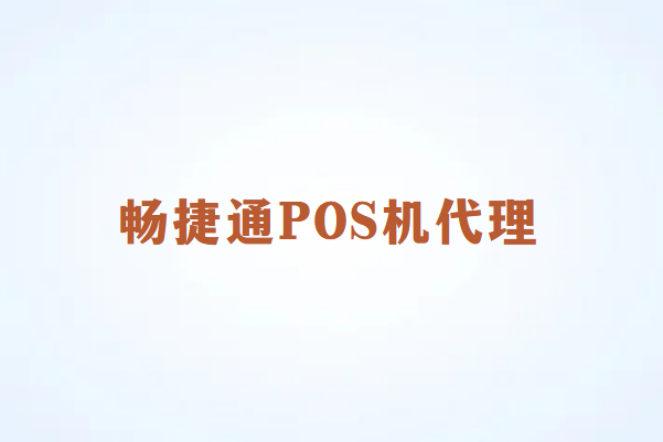 畅销通POS代理商如何在涨价潮中稳健前行？