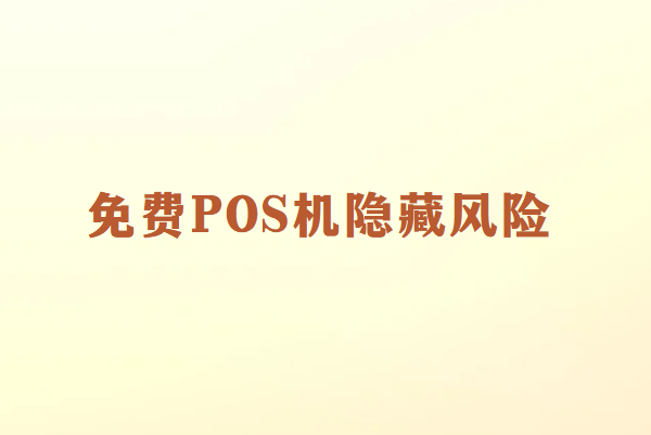 免费POS机隐藏风险