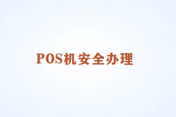 畅销通POS机办理