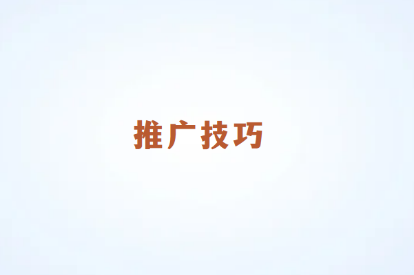 畅销通POS机营销推广技巧和方法详解