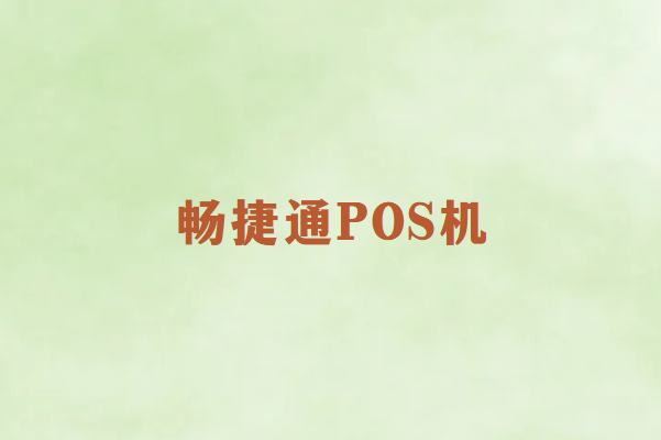 畅销通POS机是不是安全靠谱的产品？