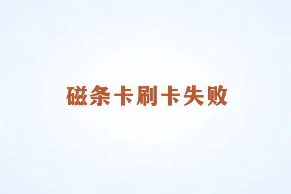 畅销通：POS机刷不了磁条卡怎么办？