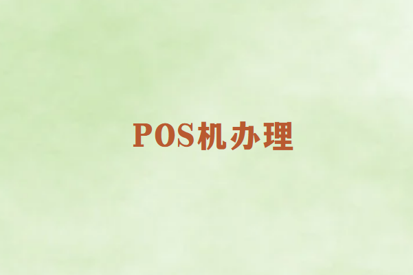 畅销通：如何选择稳定不涨价的POS机器？