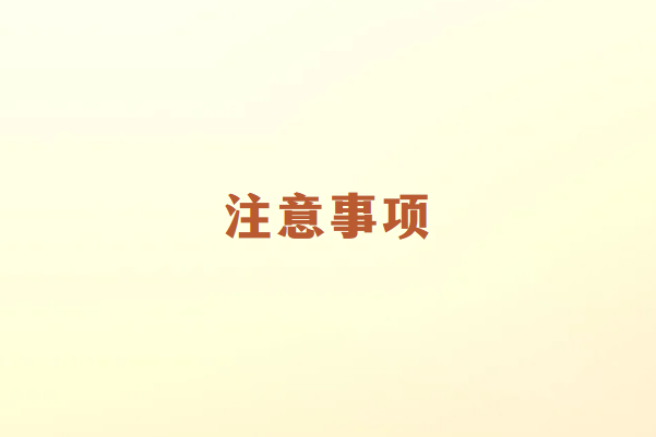 畅销通POS机办理注意事项