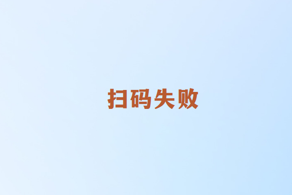 畅销通POS机扫码失败原因
