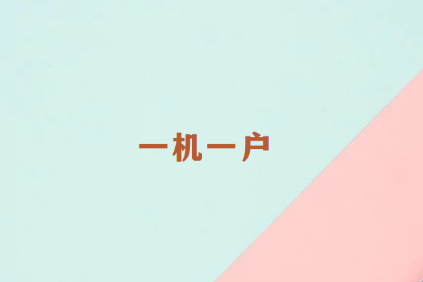 畅销通POS机一机一户怎么解决刷卡问题