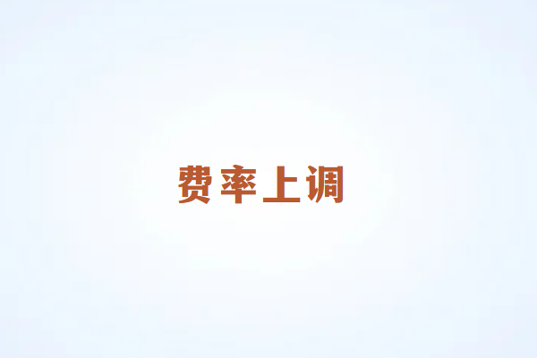 畅销通：POS机为什么用一段时间就上调费率？