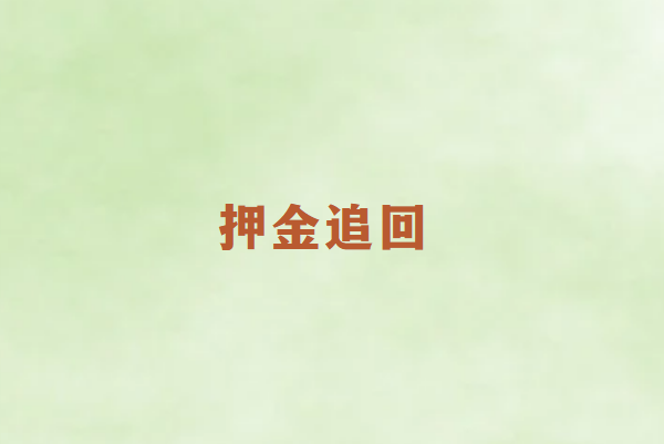 畅销通：办POS机被骗的押金能追回吗？