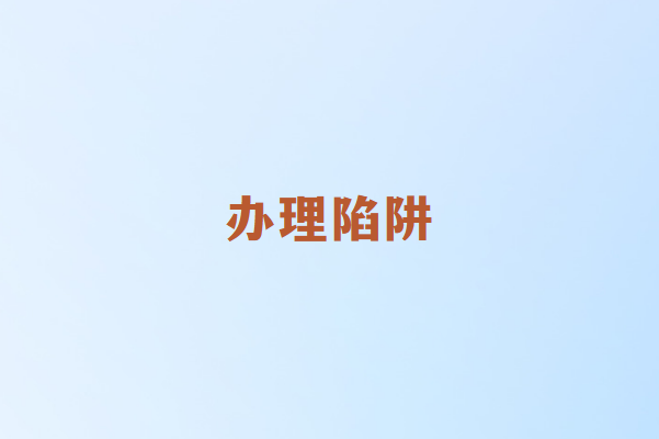畅销通：个人办POS机需要注意哪些陷阱？