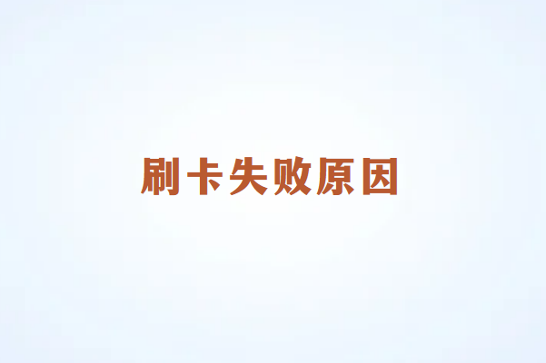 畅销通POS机刷卡显示“交易失败，请重试”原因及解决方法